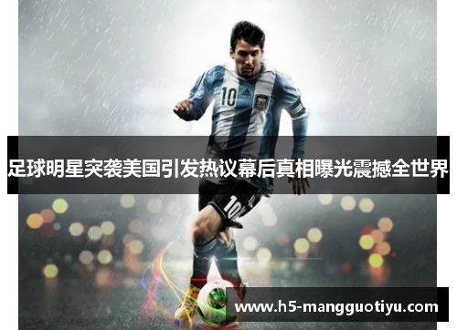 足球明星突袭美国引发热议幕后真相曝光震撼全世界