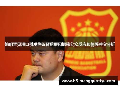 姚明罕见粗口引发热议背后原因揭秘公众反应和情感冲突分析