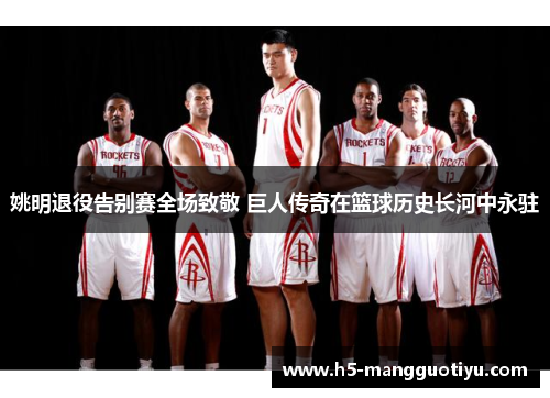 姚明退役告别赛全场致敬 巨人传奇在篮球历史长河中永驻