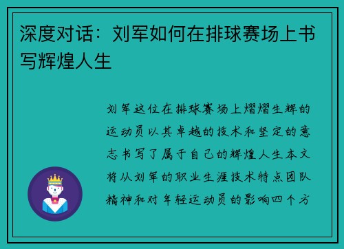 深度对话：刘军如何在排球赛场上书写辉煌人生