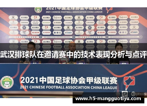 武汉排球队在邀请赛中的技术表现分析与点评