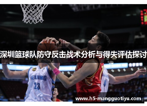 深圳篮球队防守反击战术分析与得失评估探讨