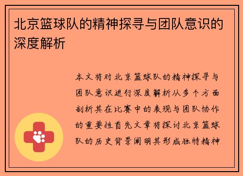 北京篮球队的精神探寻与团队意识的深度解析