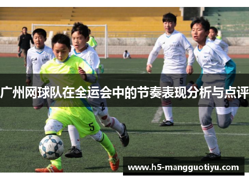 广州网球队在全运会中的节奏表现分析与点评