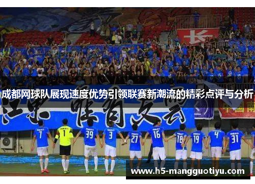 成都网球队展现速度优势引领联赛新潮流的精彩点评与分析