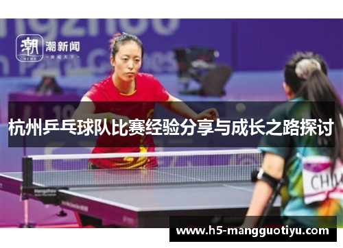 杭州乒乓球队比赛经验分享与成长之路探讨