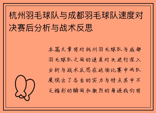 杭州羽毛球队与成都羽毛球队速度对决赛后分析与战术反思