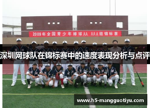 深圳网球队在锦标赛中的速度表现分析与点评