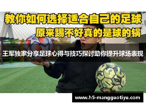 王军独家分享足球心得与技巧探讨助你提升球场表现