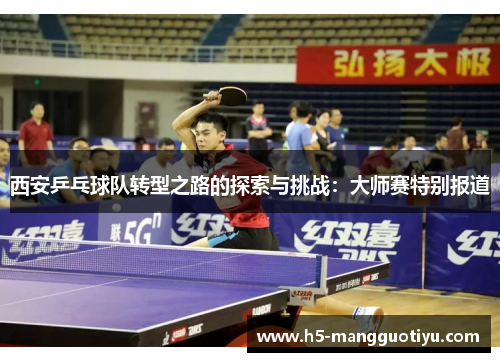 西安乒乓球队转型之路的探索与挑战：大师赛特别报道