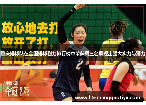 重庆排球队在全国排球耐力排行榜中荣获第三名展现出强大实力与潜力