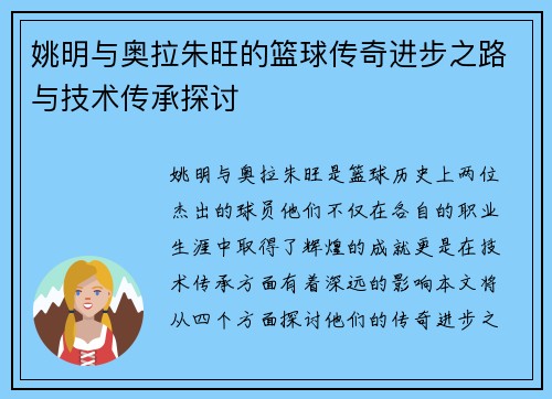 姚明与奥拉朱旺的篮球传奇进步之路与技术传承探讨