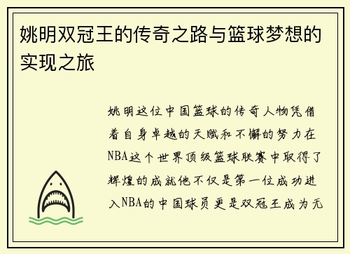 姚明双冠王的传奇之路与篮球梦想的实现之旅