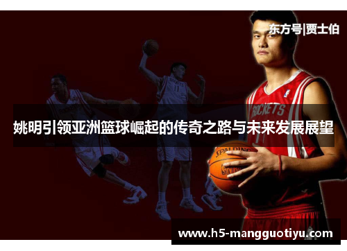 姚明引领亚洲篮球崛起的传奇之路与未来发展展望