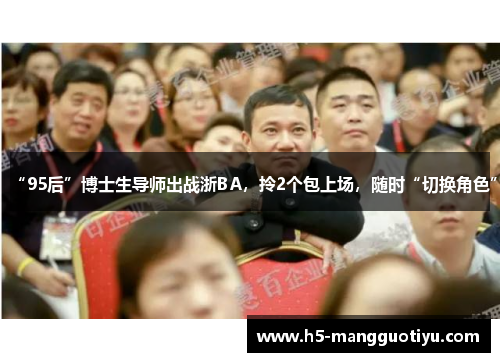 “95后”博士生导师出战浙BA，拎2个包上场，随时“切换角色”