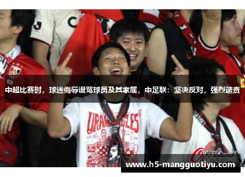 中超比赛时，球迷侮辱谩骂球员及其家属，中足联：坚决反对，强烈谴责