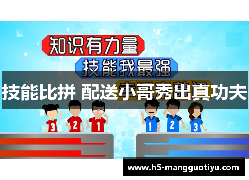 技能比拼 配送小哥秀出真功夫