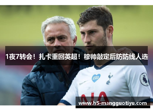 1夜7转会！扎卡重回英超！穆帅敲定后防防线人选
