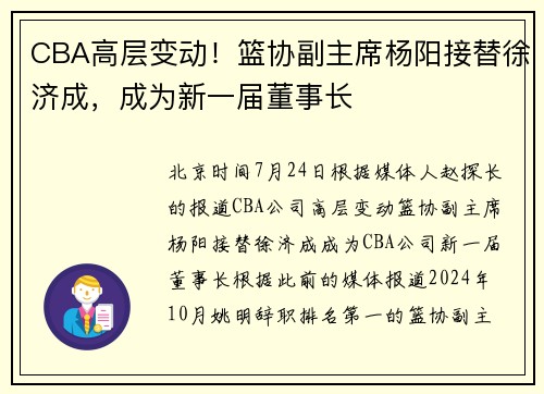 CBA高层变动！篮协副主席杨阳接替徐济成，成为新一届董事长