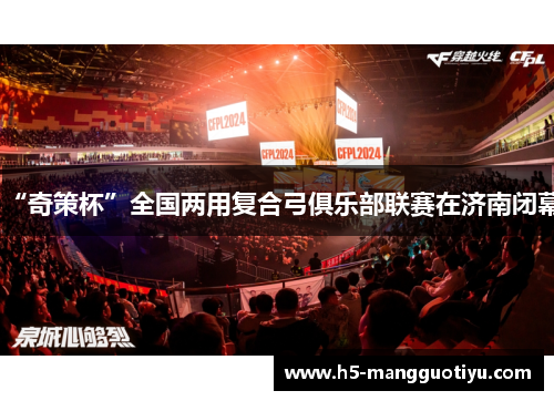 “奇策杯”全国两用复合弓俱乐部联赛在济南闭幕