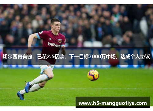 切尔西真有钱，已花2.5亿欧，下一目标7000万中场，达成个人协议