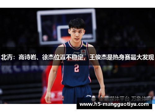 北青：高诗岩、徐杰位置不稳定，王俊杰是热身赛最大发现