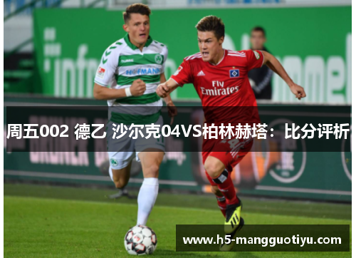 周五002 德乙 沙尔克04VS柏林赫塔：比分评析