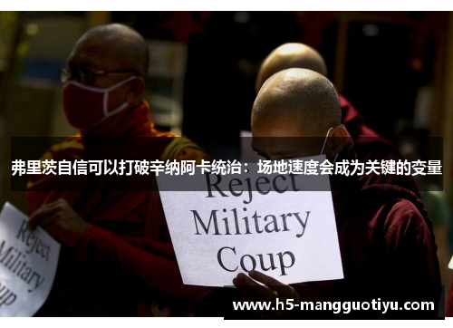 弗里茨自信可以打破辛纳阿卡统治：场地速度会成为关键的变量