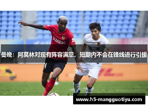 曼晚：阿莫林对现有阵容满意，短期内不会在锋线进行引援