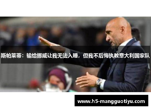 斯帕莱蒂：输给挪威让我无法入睡，但我不后悔执教意大利国家队