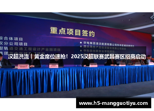 汉超洪流︱黄金席位速抢！2025汉超联赛武昌赛区招商启动