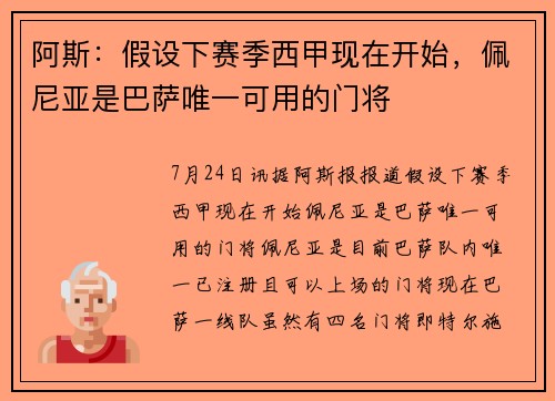 阿斯：假设下赛季西甲现在开始，佩尼亚是巴萨唯一可用的门将