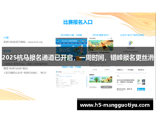 2025杭马报名通道已开启，一周时间，错峰报名更丝滑