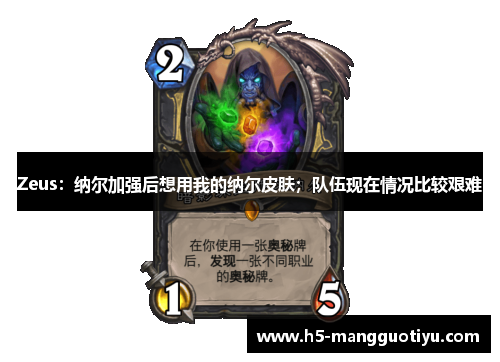 Zeus:纳尔加强后想用我的纳尔皮肤;队伍现在情况比较艰难 Zeus:纳尔加强后想用我的纳尔皮肤;队伍现在情况比较艰难