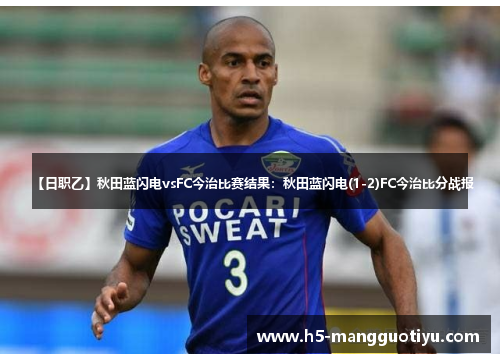 【日职乙】秋田蓝闪电vsFC今治比赛结果：秋田蓝闪电(1-2)FC今治比分战报