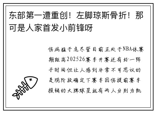 东部第一遭重创！左脚琼斯骨折！那可是人家首发小前锋呀