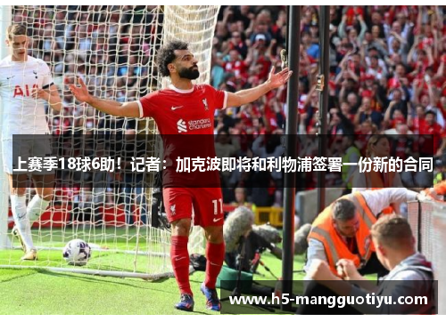 上赛季18球6助！记者：加克波即将和利物浦签署一份新的合同