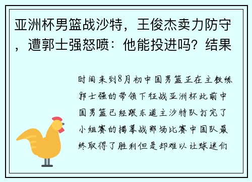 亚洲杯男篮战沙特，王俊杰卖力防守，遭郭士强怒喷：他能投进吗？结果人家砍了32分