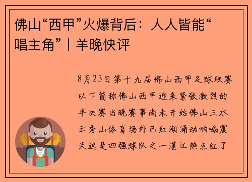 佛山“西甲”火爆背后：人人皆能“唱主角”｜羊晚快评