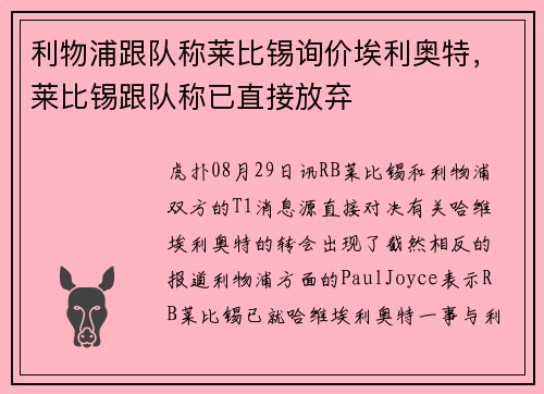 利物浦跟队称莱比锡询价埃利奥特，莱比锡跟队称已直接放弃