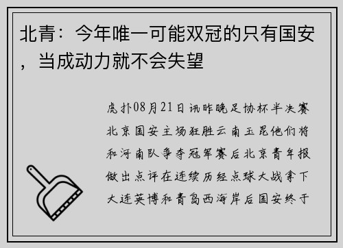 北青：今年唯一可能双冠的只有国安，当成动力就不会失望