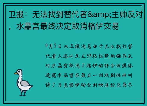 卫报：无法找到替代者&主帅反对，水晶宫最终决定取消格伊交易