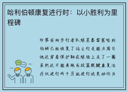 哈利伯顿康复进行时：以小胜利为里程碑