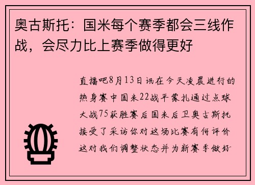 奥古斯托：国米每个赛季都会三线作战，会尽力比上赛季做得更好