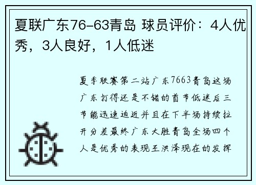 夏联广东76-63青岛 球员评价：4人优秀，3人良好，1人低迷