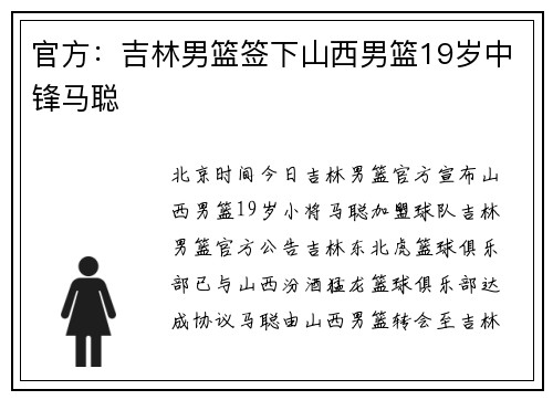 官方：吉林男篮签下山西男篮19岁中锋马聪