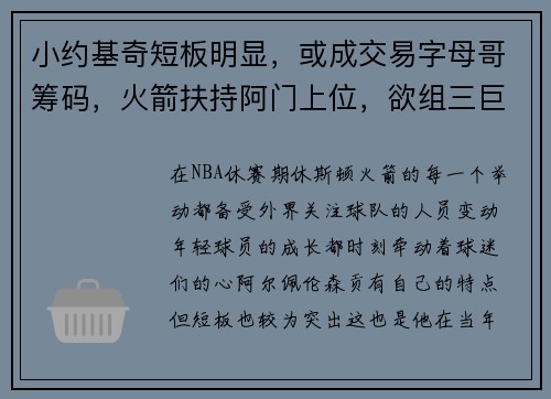 小约基奇短板明显，或成交易字母哥筹码，火箭扶持阿门上位，欲组三巨头争冠