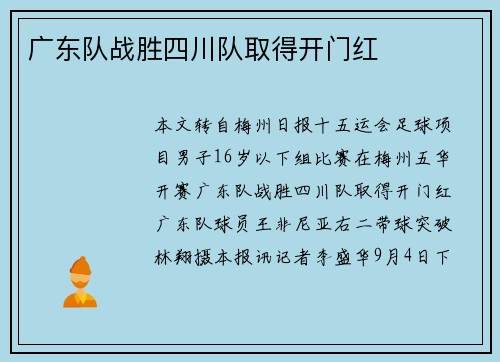 广东队战胜四川队取得开门红