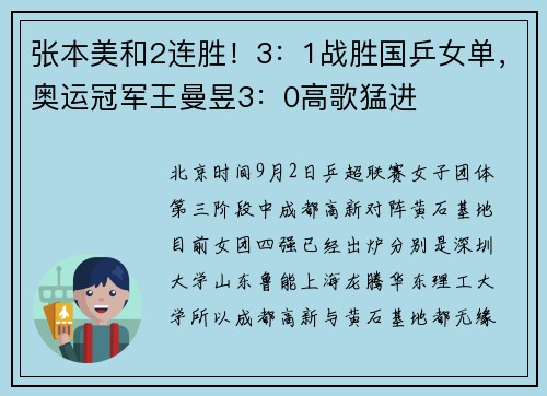 张本美和2连胜！3：1战胜国乒女单，奥运冠军王曼昱3：0高歌猛进