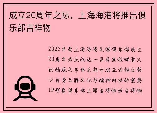 成立20周年之际，上海海港将推出俱乐部吉祥物